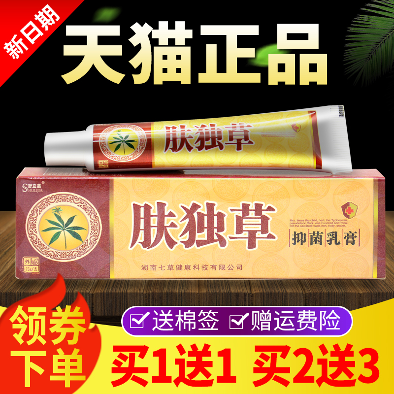 【买1送1 买2送3】舒立嘉肤毒草抑菌乳膏正品江西外用肤独草软膏