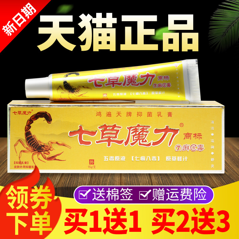 正品鸿遍天七草魔力7癣8毒七癣八毒草本抑菌乳膏软膏