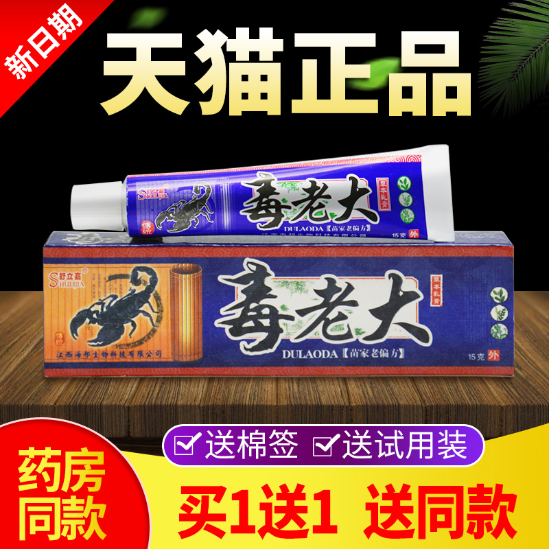 【买1送1送同款】舒立嘉毒老大草本抑菌乳膏皮肤瘙痒外用止痒软膏
