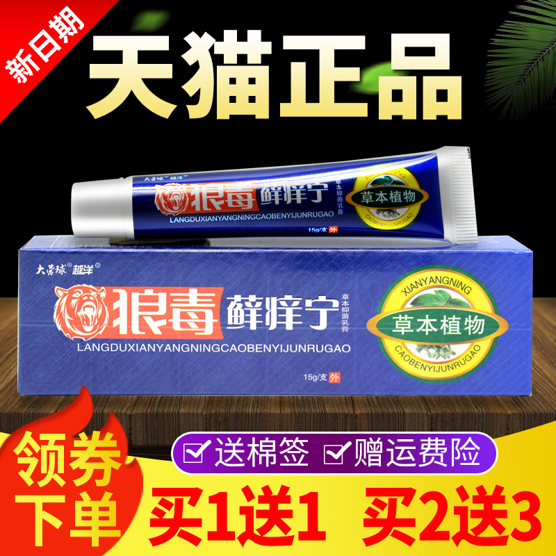 【买1乳送1买2送3】正品大营球狼毒藓痒宁膏皮肤外NNV用抑菌狼毒