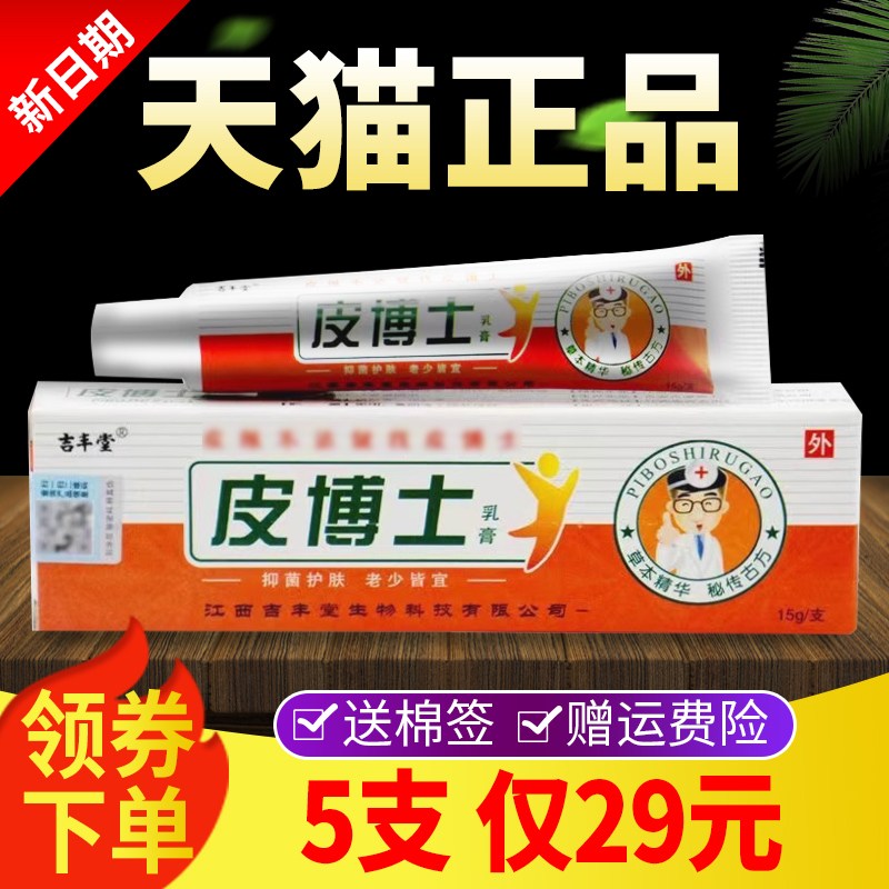 【5支仅29元】吉丰堂皮博士抑菌乳膏正品皮肤外用软膏