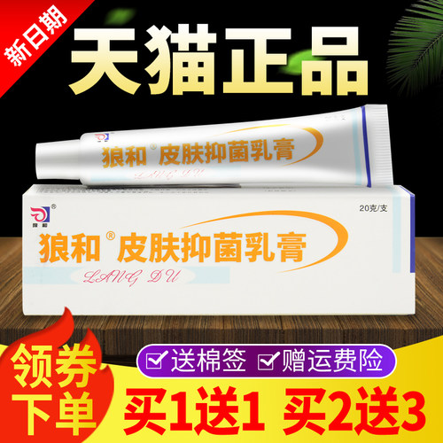 外【买1送毒1买菌2送3】狼和HMZ狼抑菌乳膏皮肤抑软膏用正品