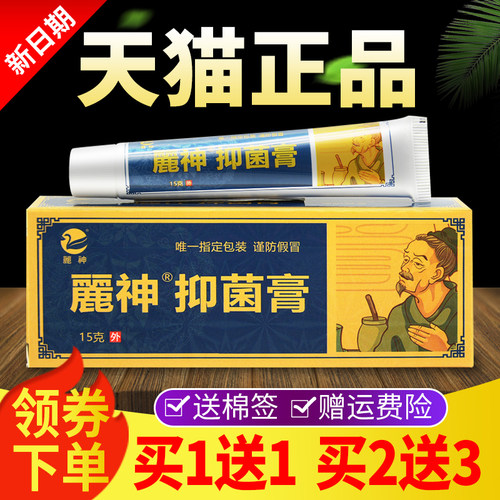 【买1送1买2送3】丽神抑菌膏原丽神脚偏方抑菌乳膏皮肤外用正品气