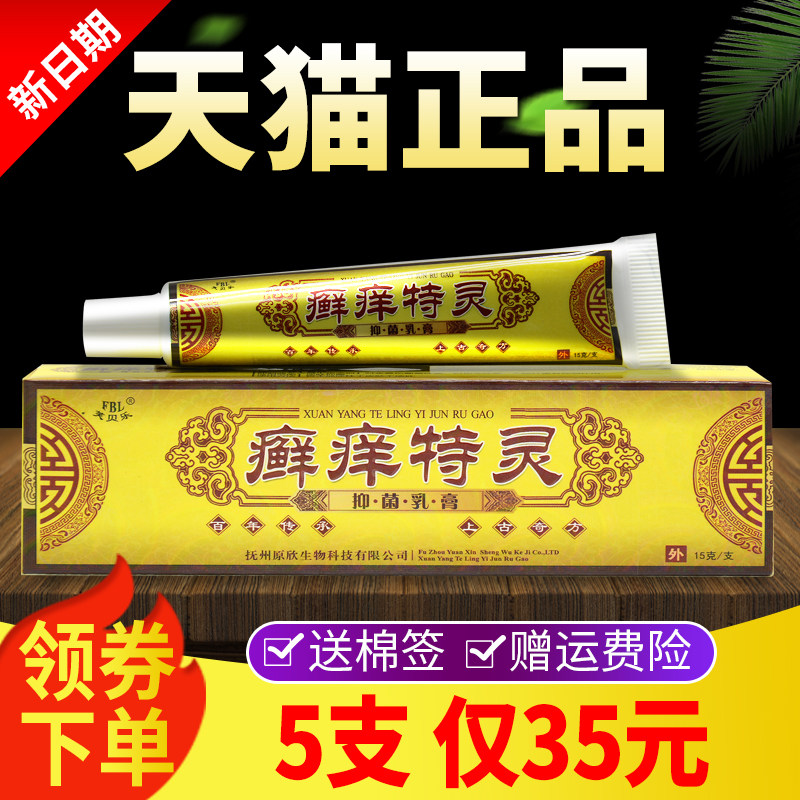 正品芙贝乐癣痒特灵抑菌乳膏皮肤外用草本软膏