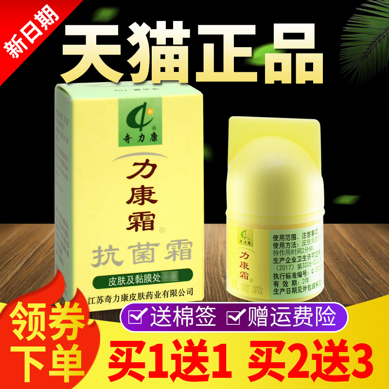 【1送买DQF21送3】力买康霜软膏官方正品奇力康皮外肤用抑菌霜旗