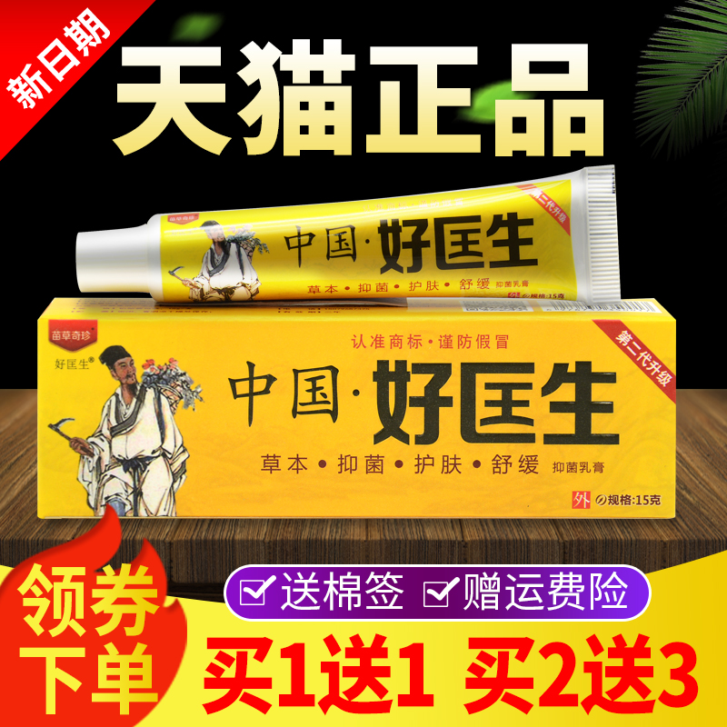 【买 1送1买 2送3】明尼舒达原中国好医生抑菌乳膏正品好匡生软膏