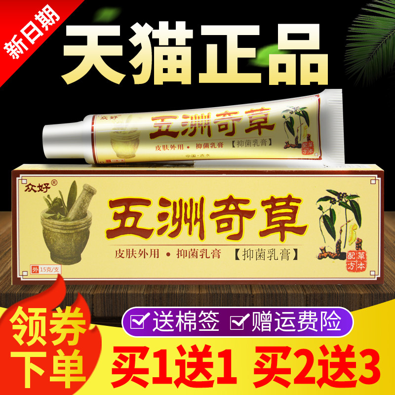 众好五洲奇草抑菌乳膏皮肤外用软膏正品