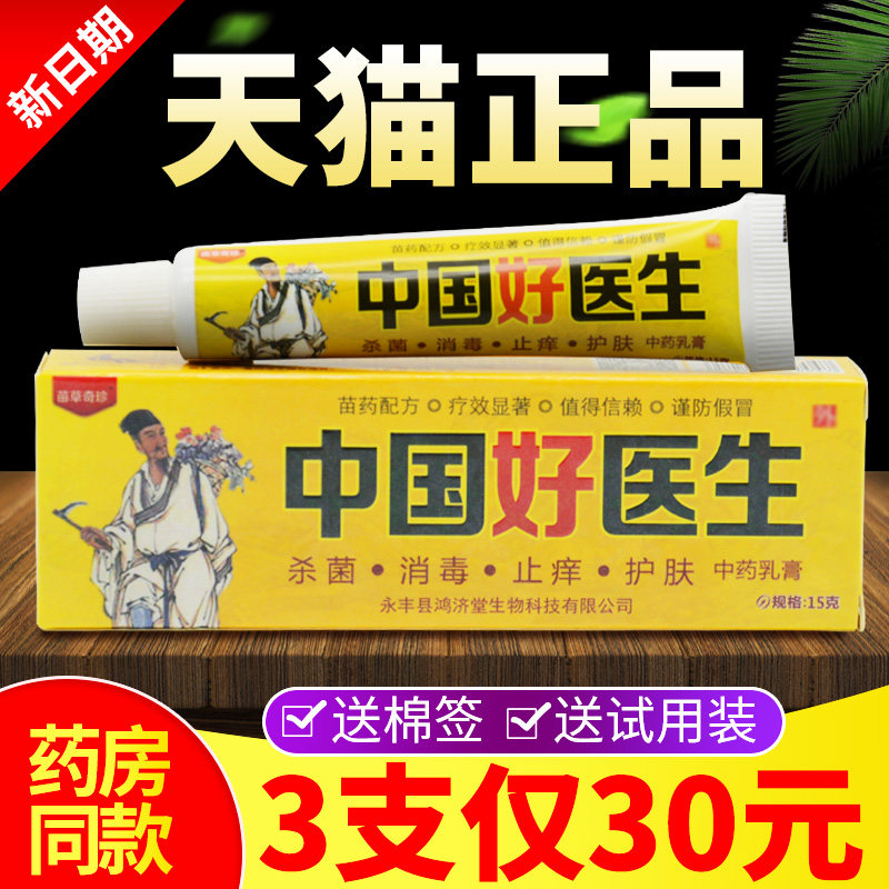 【3支仅30元】中国好医生抑菌乳膏正品皮肤明尼舒达外用软膏