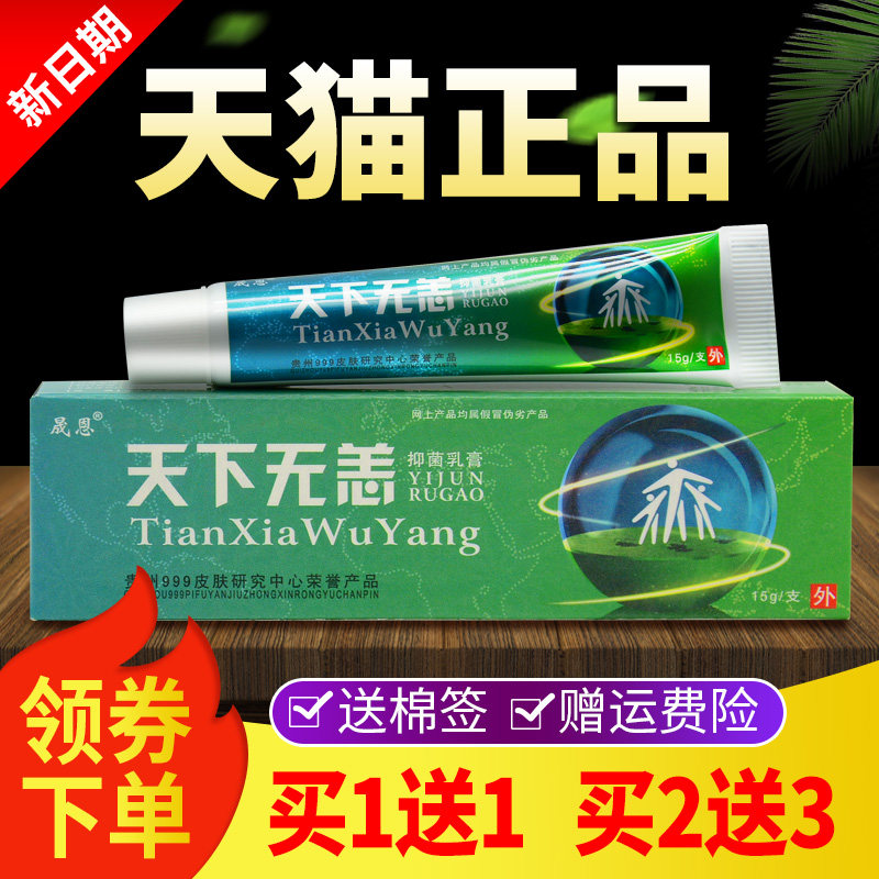 原天下无痒软膏正品晟恩皮肤抑菌乳膏天下无恙