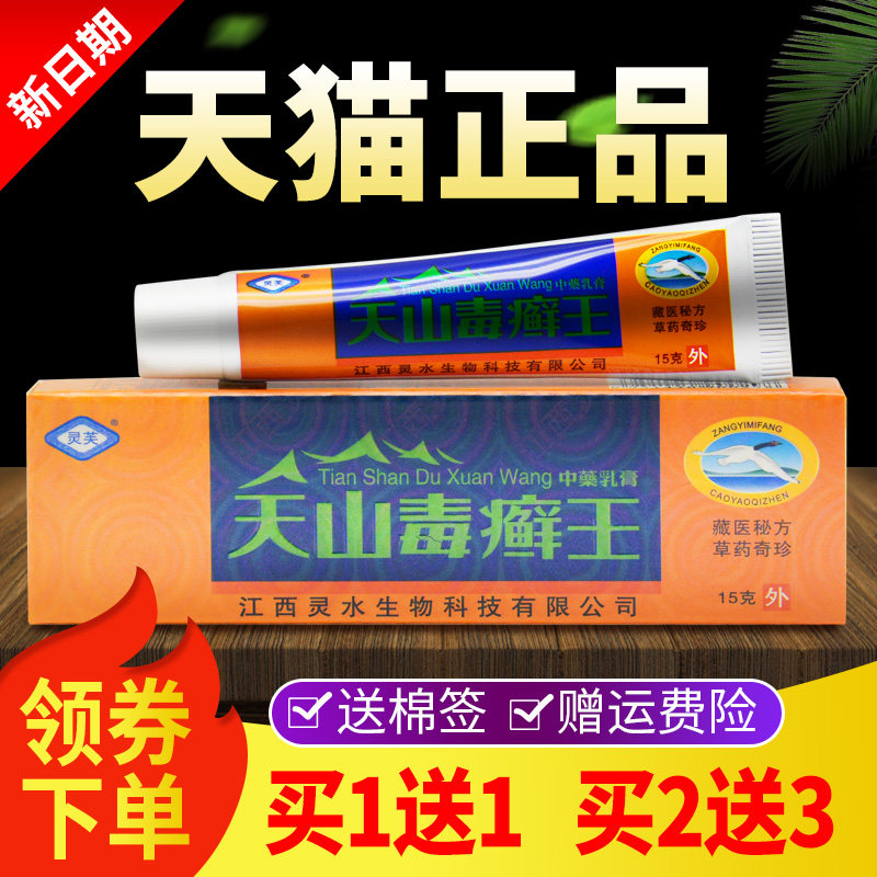 【品买肤1送癣1买2送3】灵芙RGA天山毒王乳膏皮外用软膏正旗舰店