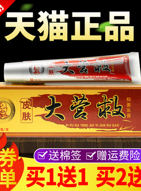 【1送买12送3】大营球皮肤大营抑菌乳膏草本软膏正品千JOJ年买救
