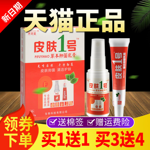 【本买1送1 买3送YII4】济明堂膏皮肤1套装草抑菌乳皮肤一号号软