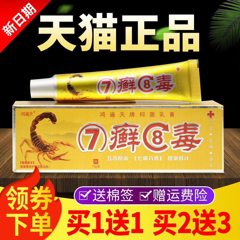 鸿遍天7癣8毒乳膏官方正品七癣八毒草本抑菌软膏外用