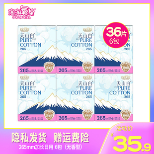 淘淘氧棉天山白卫生巾265mm加长日用夜用整箱纯棉姨妈巾包邮