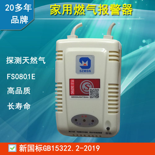 SZmsn迈思通燃气报警器新国标