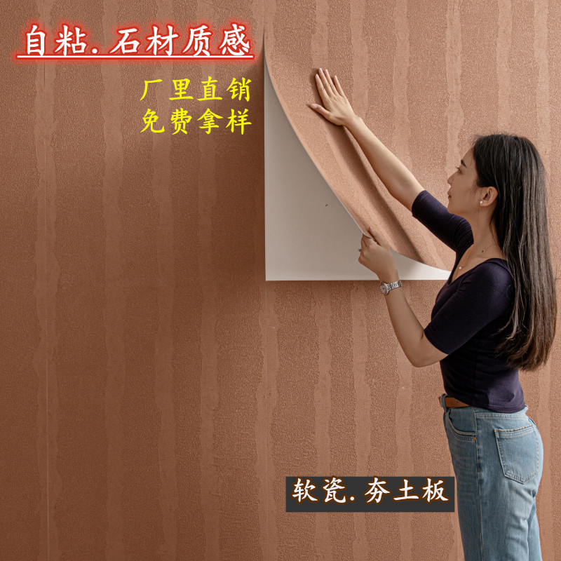 自粘软瓷夯土纹系列柔性墙板