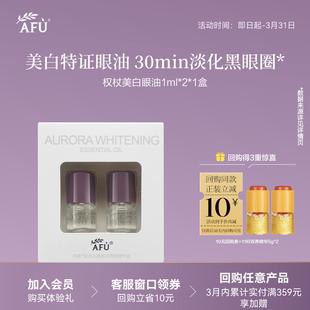 阿芙淡斑提亮去暗沉眼部精华油1ml 顺买专享