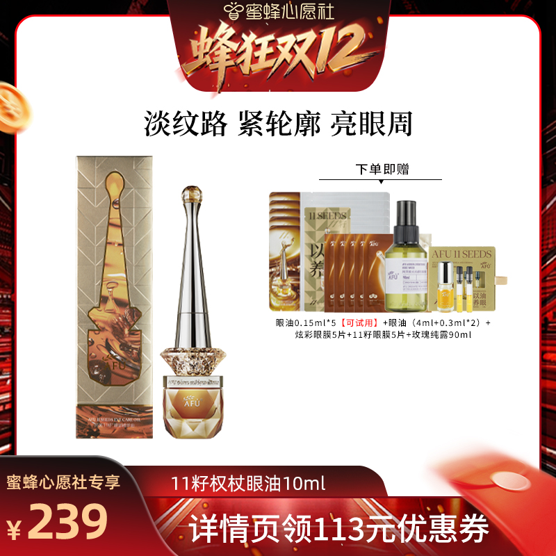 【蜂狂双12】阿芙十一籽眼油紧致淡纹眼部精华油D8
