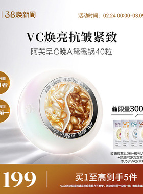 阿芙早C晚A鸳鸯锅双萃丸组合次抛精华液A醇抗皱VC祛黄提亮精华油