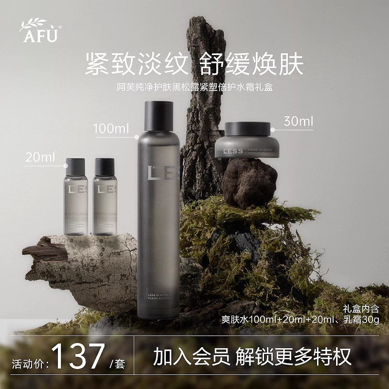 阿芙纯净护肤黑松露礼盒4件套抗皱淡纹补水紧致敏感肌可用保湿tk