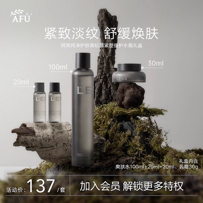 阿芙纯净护肤黑松露礼盒4件套抗皱淡纹补水紧致敏感肌可用保湿tk