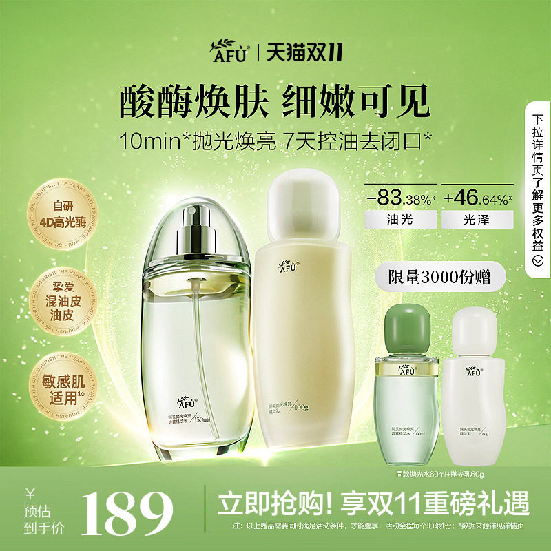 【双11立即抢】阿芙莓酶抛光水乳套装控油提亮补水油皮护肤品正品