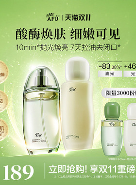 【双11立即抢】阿芙莓酶抛光水乳套装控油提亮补水油皮护肤品正品