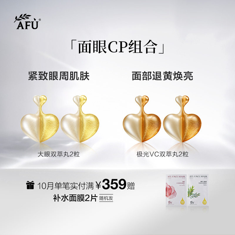 阿芙面眼组合双萃丸4粒护肤精华油BYBT Y