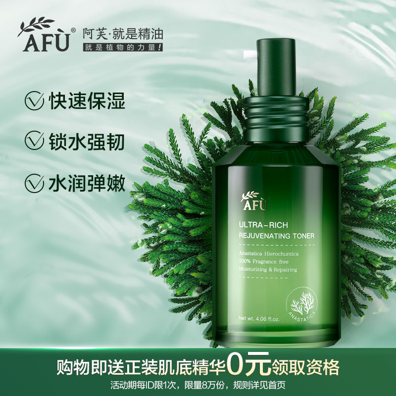 【新品首发 购物即送精华资格】阿芙复活草修护透润精华水 保湿