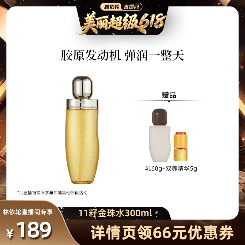 【林依轮直播间】阿芙十一籽金珠水乳面部护理套装补水D15