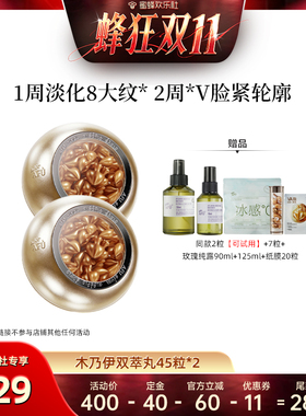 【蜜蜂欢乐社】阿芙木乃伊胶囊精华油45粒*2 D15