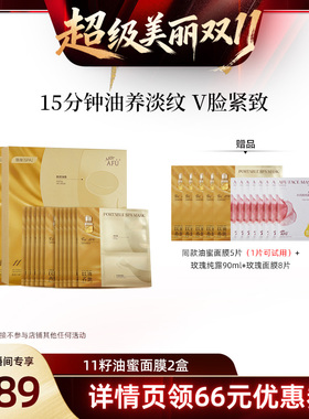 【林依轮直播间】阿芙十一籽油蜜面膜提亮抗皱紧致D15