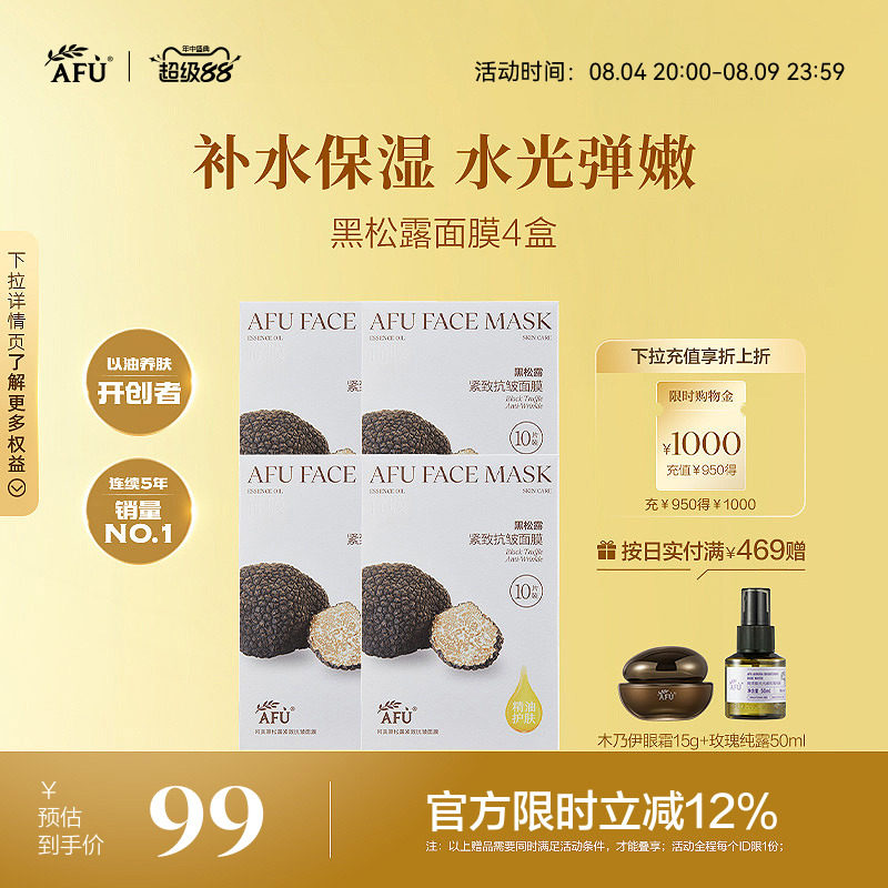 阿芙黑松露面膜抗皱紧致白松露焕亮肤色深层补水精油熬夜官方正品