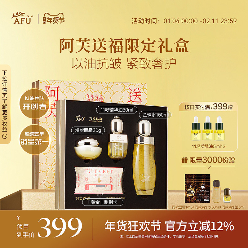 [新年礼盒]阿芙x六福珠宝抗皱焕肤紧致11籽礼盒精华油金珠水面霜,美容护肤/美体/精油,精华油,淘宝优惠券,粉丝福利购,淘宝优惠卷