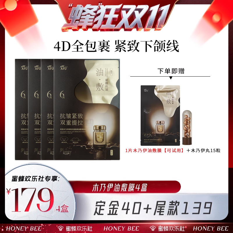 【蜂狂双十一】阿芙木乃伊紧致抗皱面颈油敷膜D8