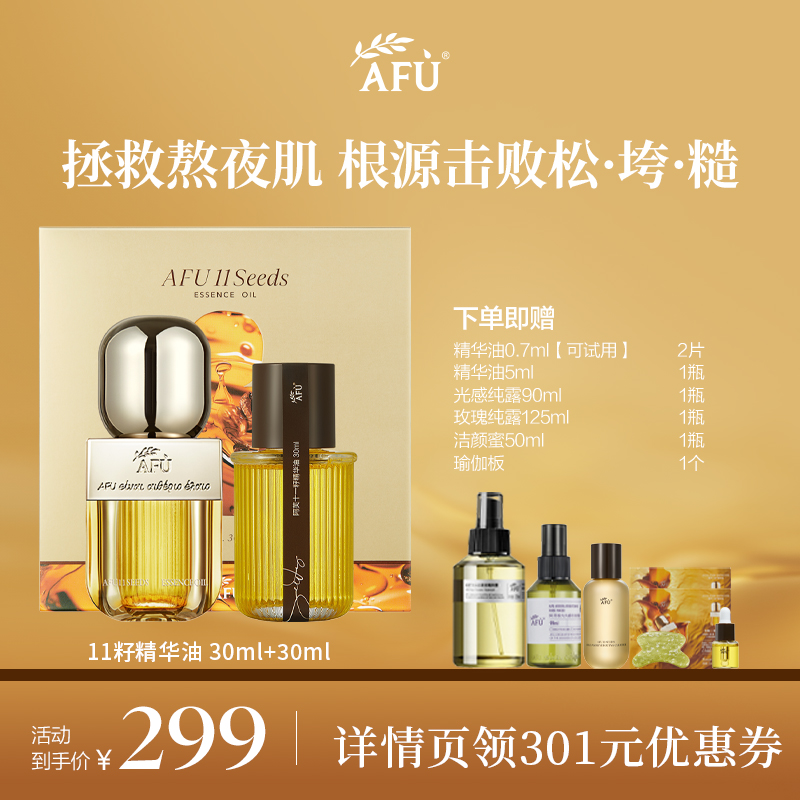 【丹妮专属】阿芙十一籽精华油30ml+30ml套盒以油养肤淡纹紧致D8