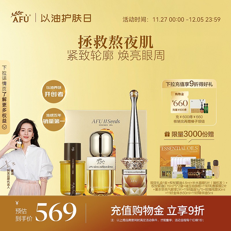 【董洁同款】阿芙11籽精华油权杖眼油双养精华抗皱护肤套装礼盒