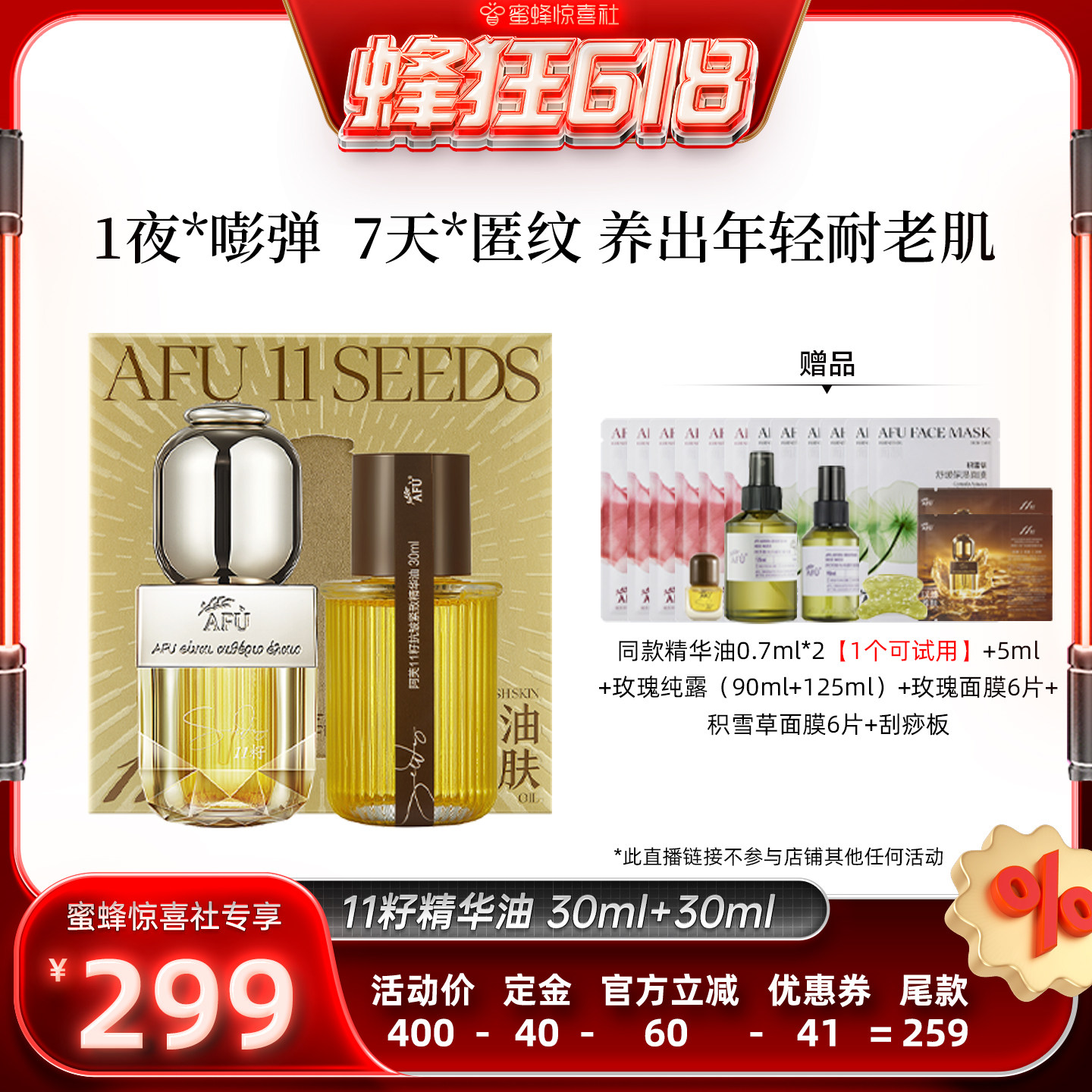 【蜂狂618】阿芙十一籽精华油30+30ml紧致抗皱D15