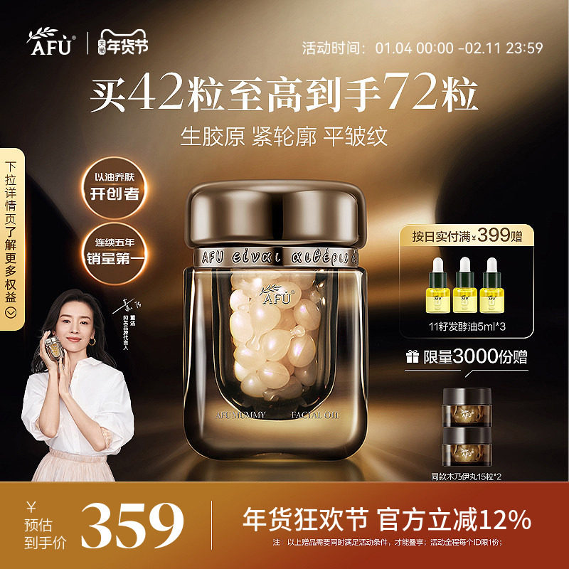 董洁代言阿芙木乃伊丸黄金丸次抛精华精油黄金油肽紧致抗皱精华油