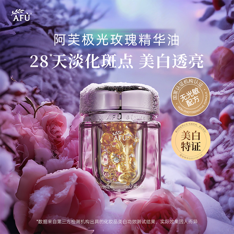 阿芙极光玫瑰精华油2.0美白油淡斑亮肤精油精华胶囊护肤BYBT