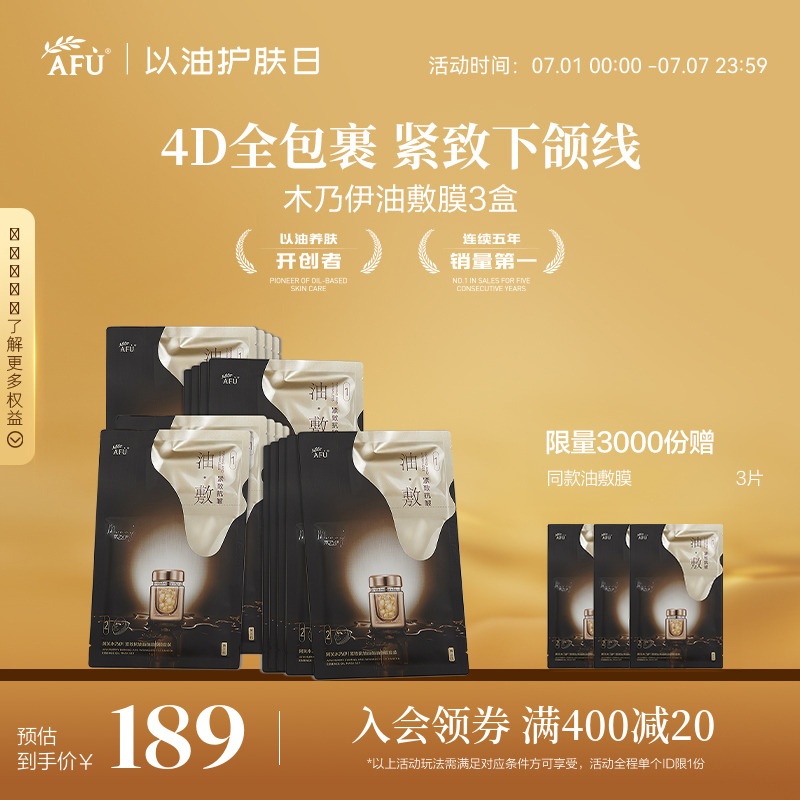 阿芙木乃伊紧致抗皱面颈油敷膜套装挂耳式面膜全包裹提拉式面膜