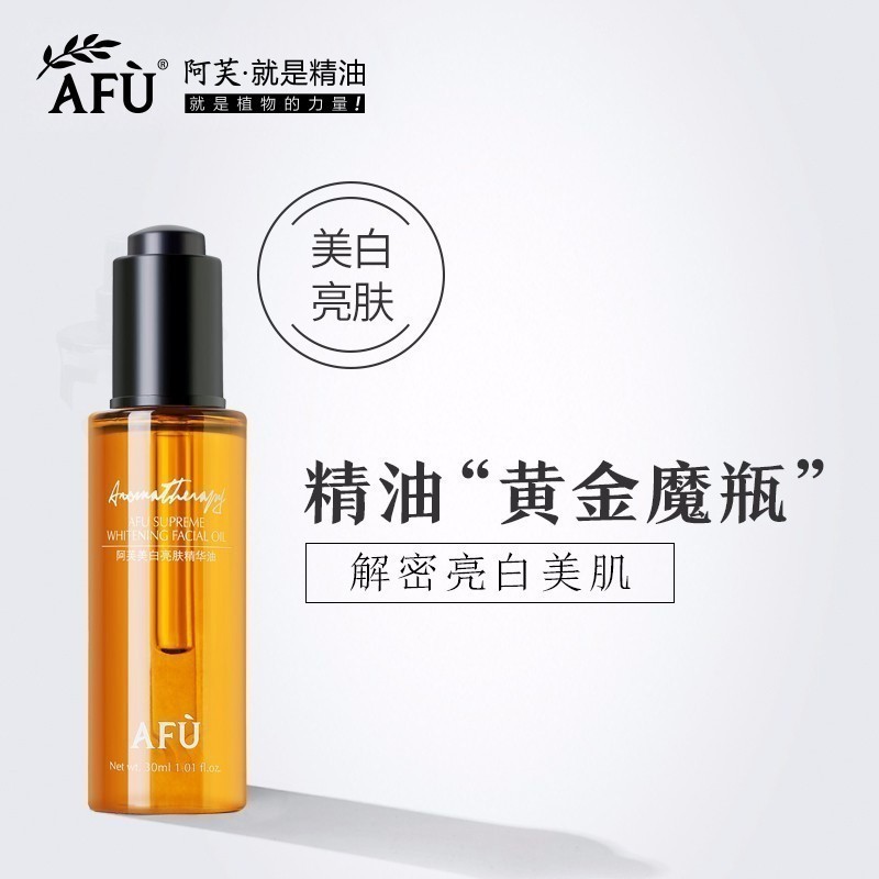 【购物即送精华资格】阿芙美白亮肤精华油祛黄美白提亮肤色淡斑