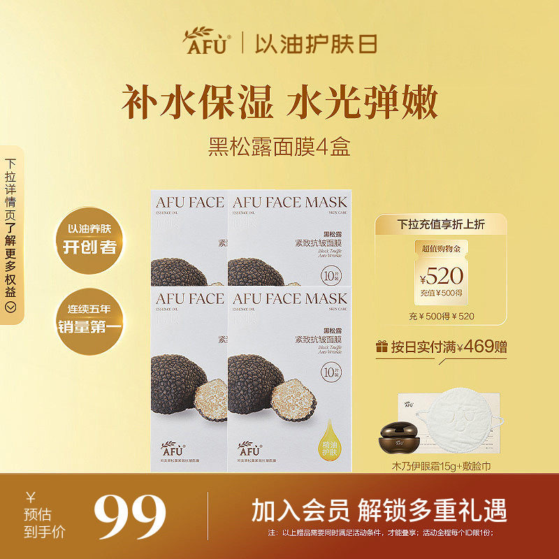 阿芙黑松露面膜抗皱紧致白松露焕亮肤色深层补水精油熬夜官方正品