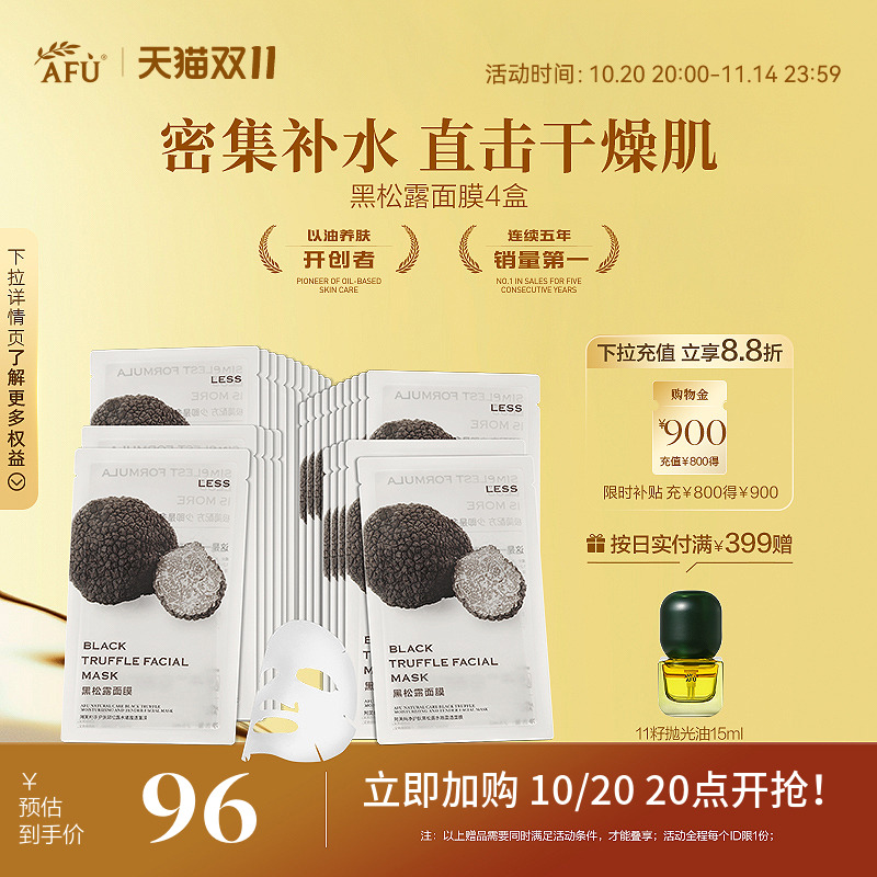 阿芙纯净护肤黑松露水嫩盈透面膜+纯净护肤白松露水光焕颜面膜