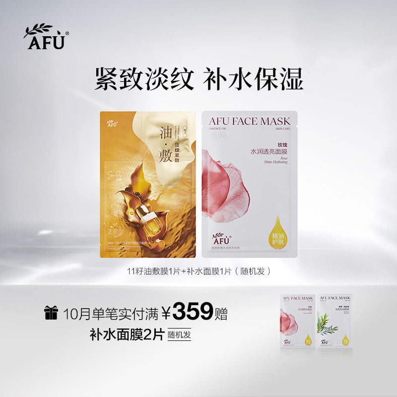 阿芙美白淡斑抗皱紧致油敷膜+补水面膜组合 BYBT Y