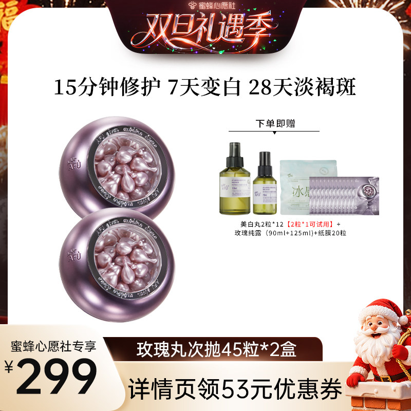 【蜜蜂心愿社】阿芙玫瑰丸次抛4.0美白45粒*2盒D8