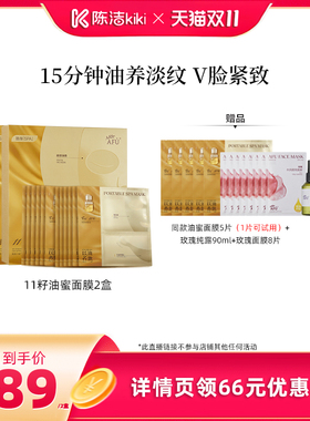 【陈洁双11】阿芙十一籽油蜜面膜提亮抗皱紧致D15