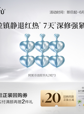 【U先派样】阿芙褪红修护胶囊精华2粒*3Y