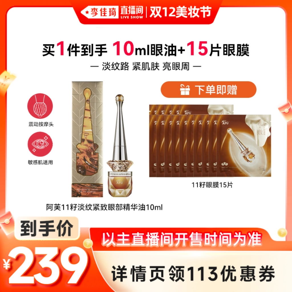 【李佳琦直播间双12美妆节】阿芙11籽眼油紧致淡纹眼部精华油D3