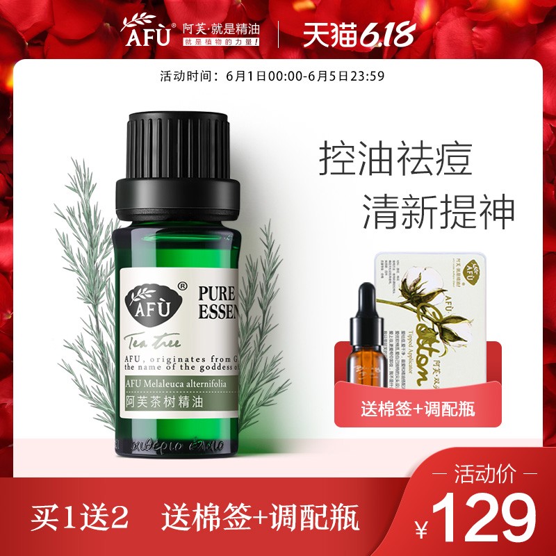阿芙茶树精油澳洲面部痘痘祛痘植物精油单方脸部控油正品护肤天然